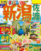 まっぷる 新潟 佐渡'26