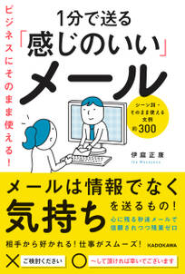 ビジネスにそのまま使える！1分で送る「感じのいい」メール