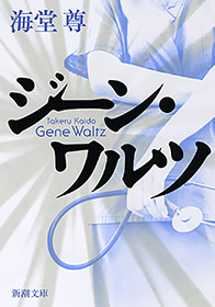 ジーン・ワルツ（新潮文庫）【電子特典付き】