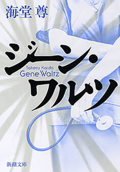 ジーン・ワルツ(新潮文庫)【電子特典付き】