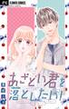 【期間限定 無料お試し版 閲覧期限2026年9月15日】あざとい君を落としたい!【マイクロ】 1