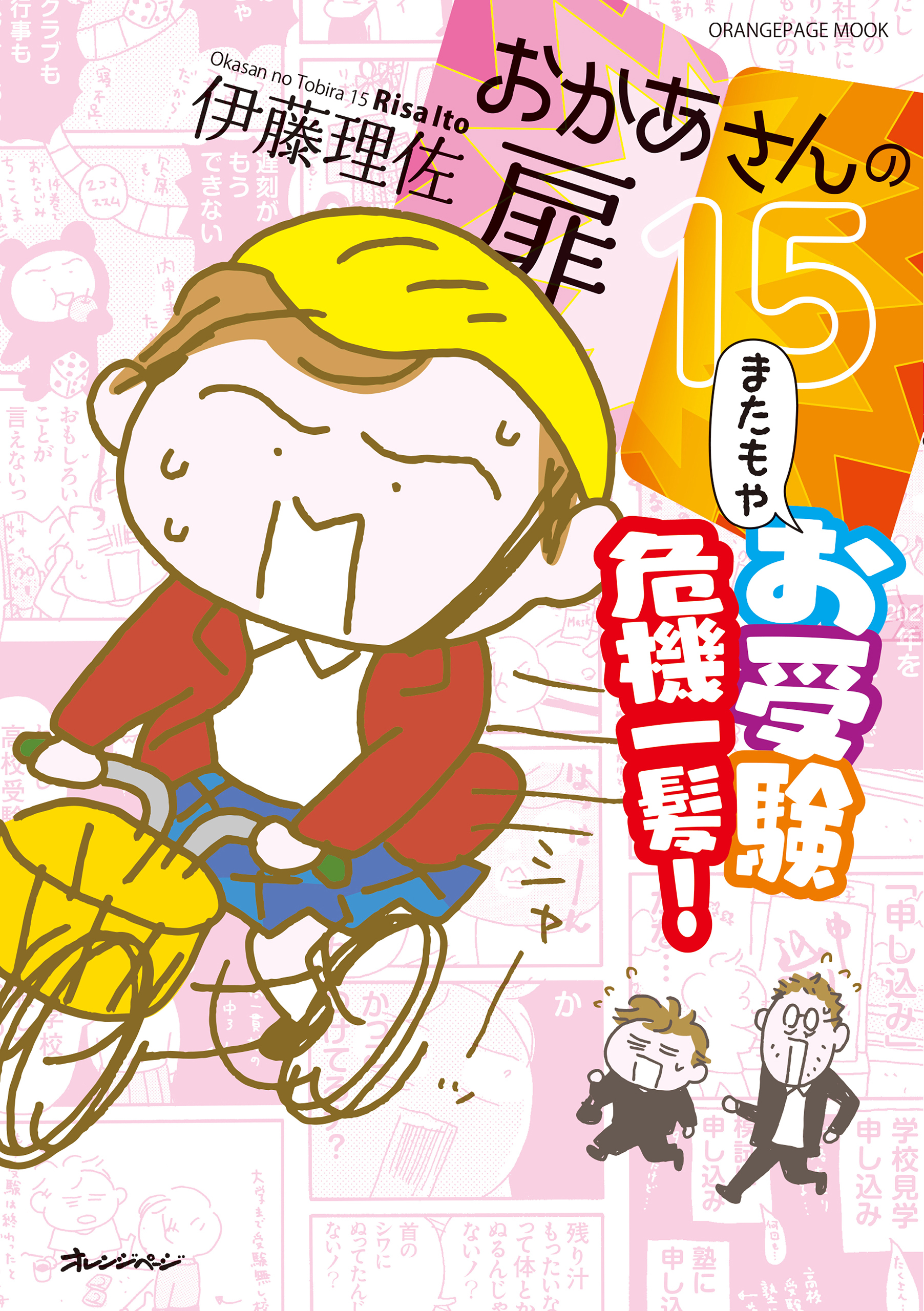 おかあさんの扉15 またもやお受験 危機一髪！
