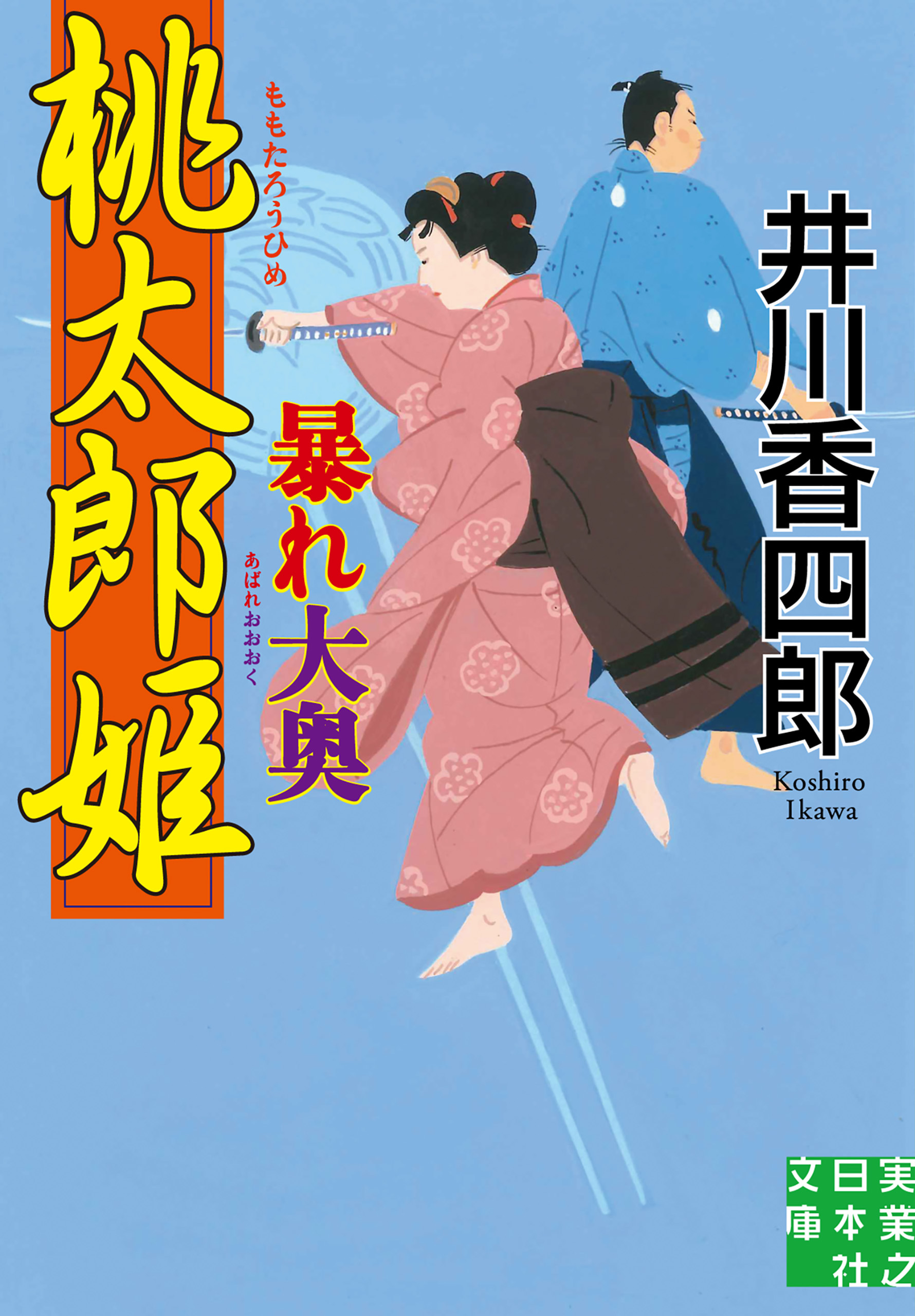 桃太郎姫暴れ大奥