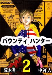 バウンティハンター2