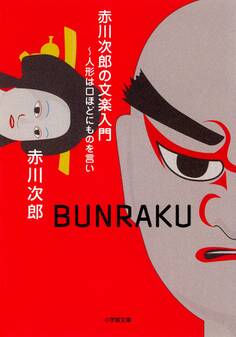 赤川次郎の文楽入門(小学館文庫)