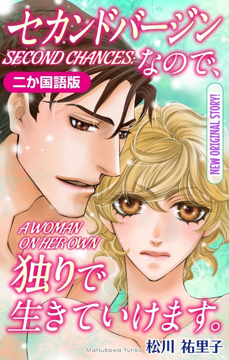 【二か国語版】Love Silky　セカンドバージンなので、独りで生きていけます。