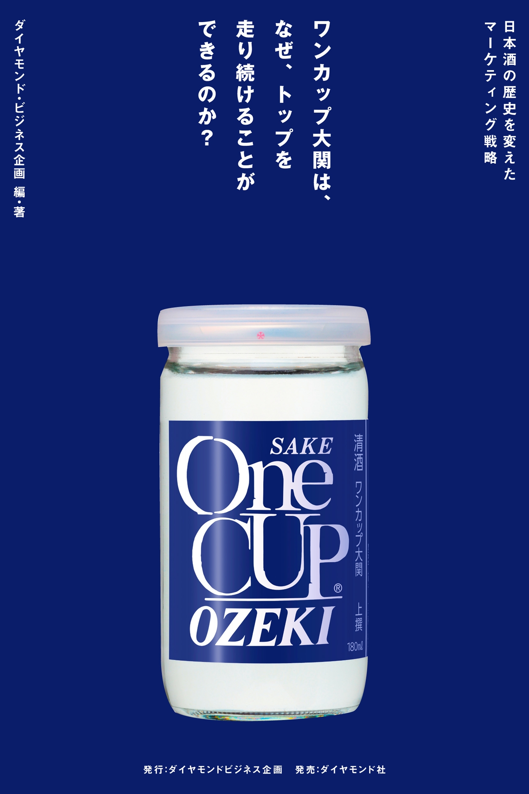 ワンカップ大関は、なぜ、トップを走り続けることができるのか？