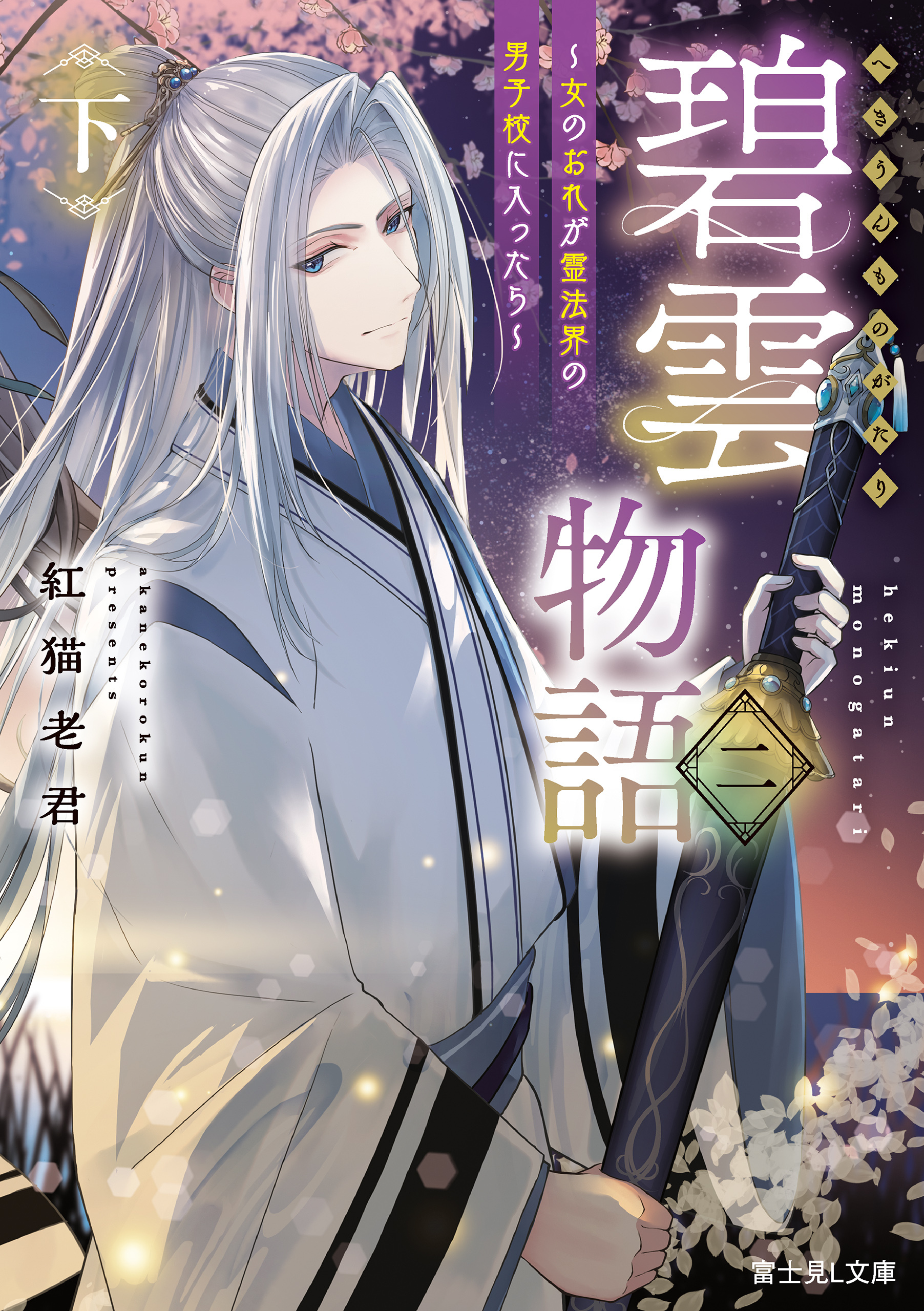 碧雲物語