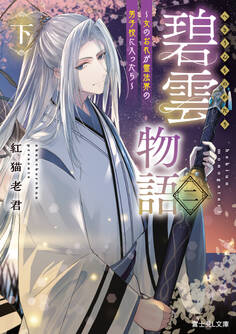 碧雲物語