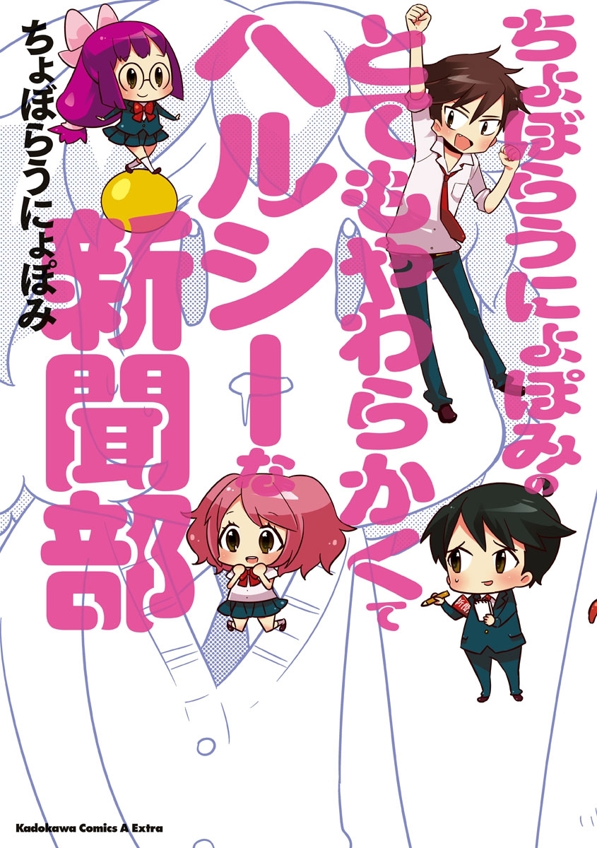 ちょぼらうにょぽみのとてもやわらかくてヘルシーな新聞部