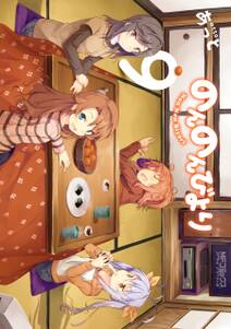 のんのんびより 10巻 あっと 人気マンガを毎日無料で配信中 無料 試し読みならamebaマンガ 旧 読書のお時間です のんのんびより 10巻 あっと 人気マンガを毎日無料で配信中 無料 試し読みならamebaマンガ 旧 読書のお時間です