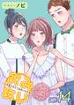 おみあい~人生変えちゃう出会いかもね~(14)