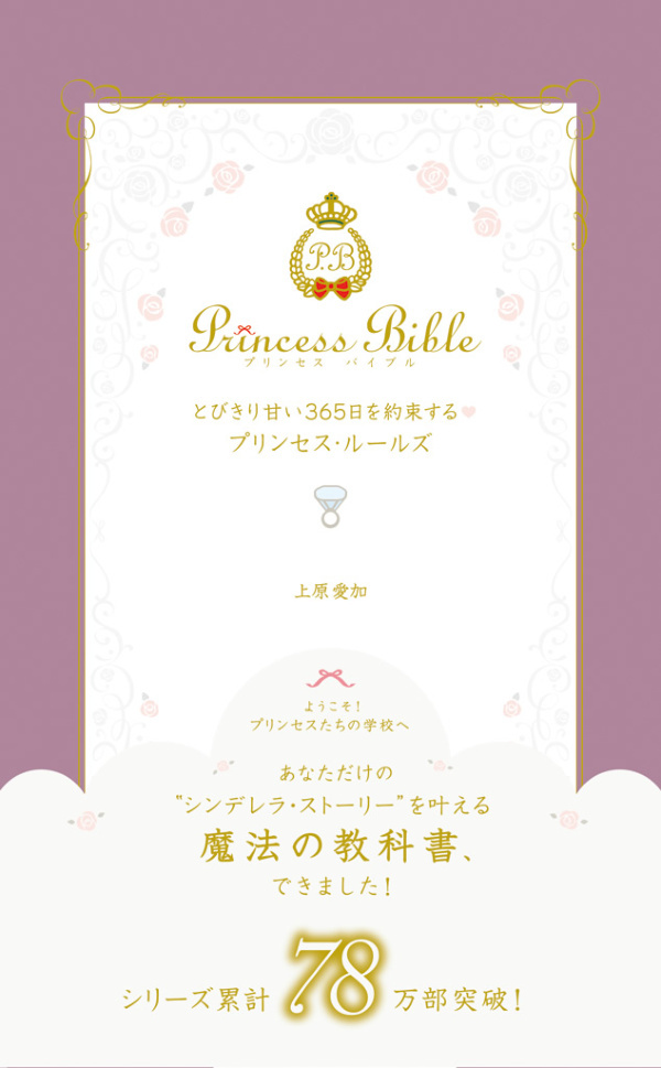 とびきり甘い365日を約束するプリンセス・ルールズ