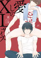 【期間限定 試し読み増量版】愛しのXLサイズ【電子限定描き下ろし漫画付き】