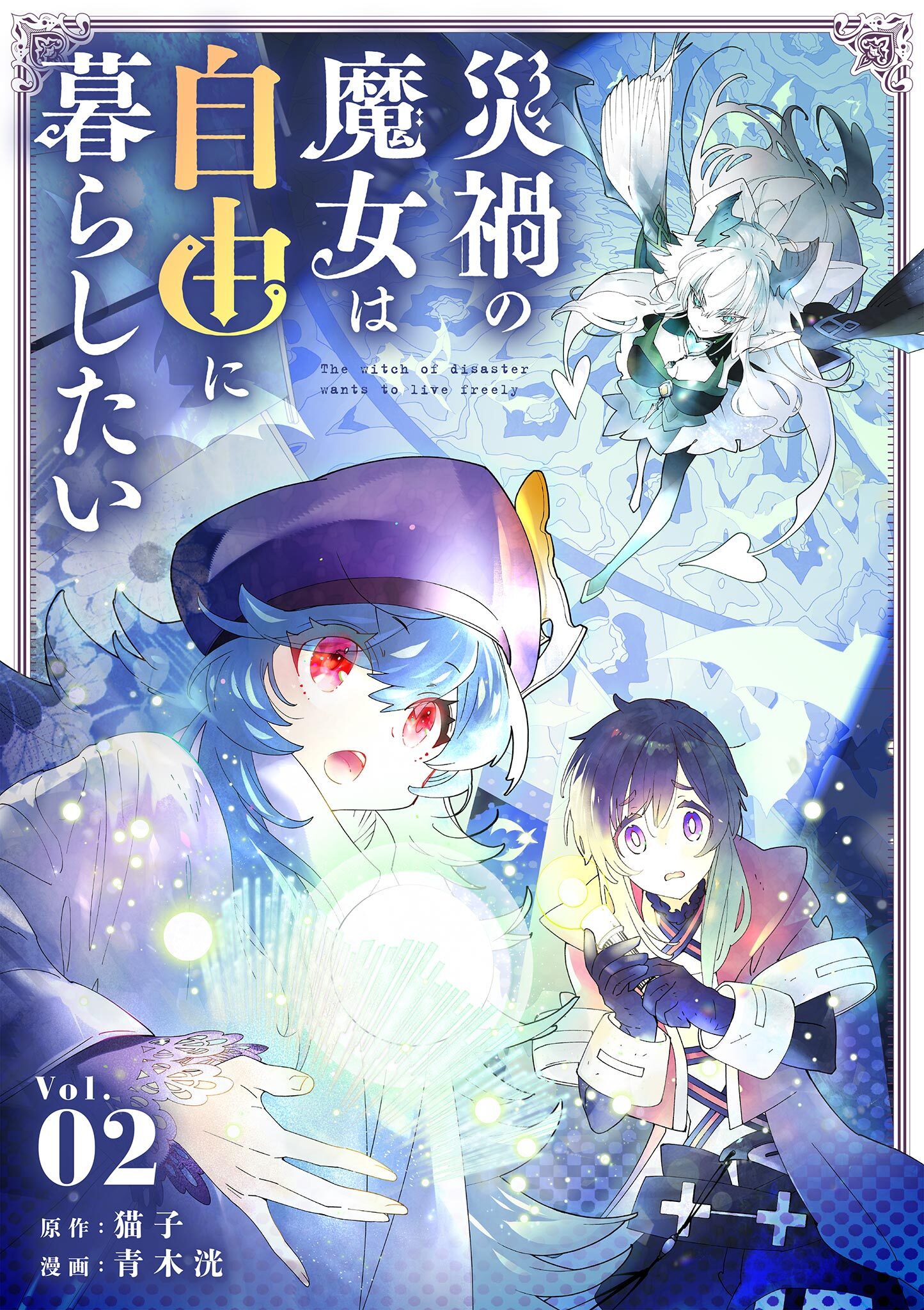 【期間限定　無料お試し版　閲覧期限2026年9月17日】災禍の魔女は自由に暮らしたい 2