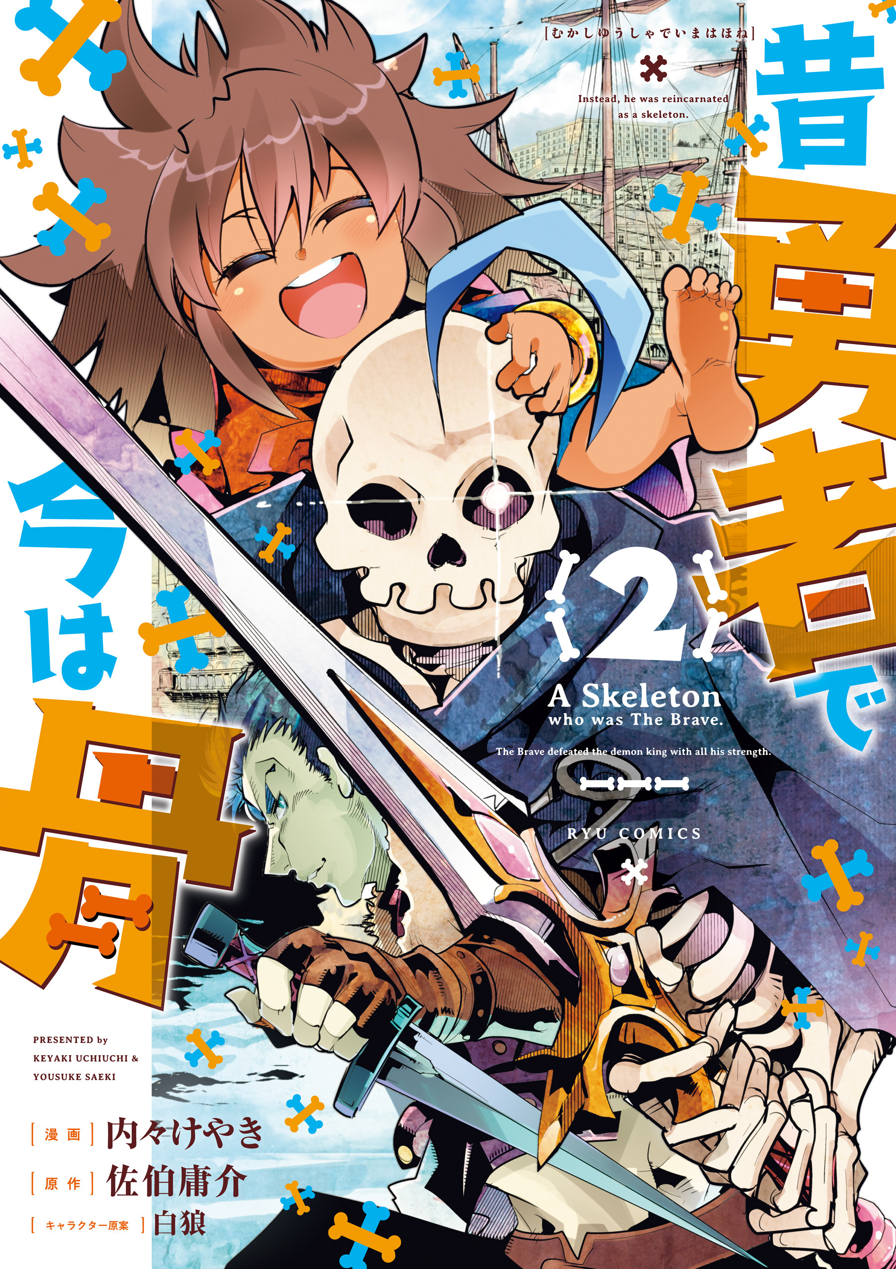 【期間限定　無料お試し版　閲覧期限2026年7月31日】昔勇者で今は骨（２）【電子限定特典ペーパー付き】