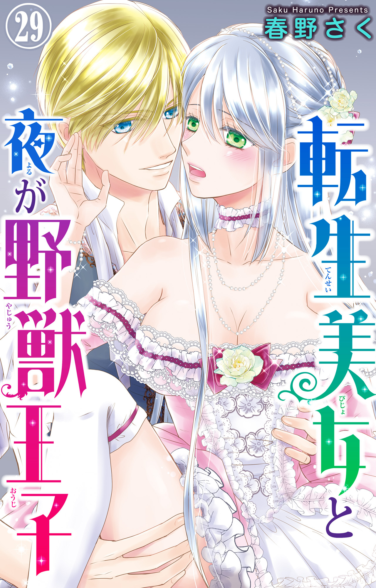 転生美女と夜が野獣王子 29