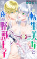 転生美女と夜が野獣王子 29
