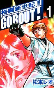 格闘新世紀ｇｏ　ｂｏｕｔ！1