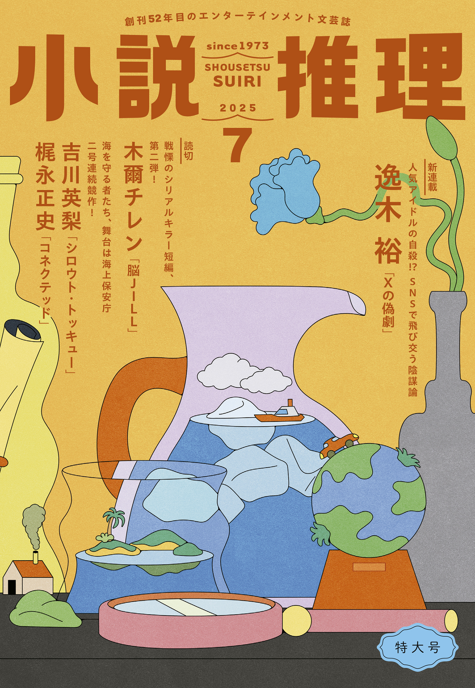 小説推理 2025年7月号