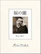 チェーホフ四大戯曲(分冊版) 桜の園