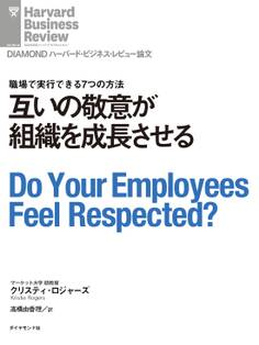 互いの敬意が組織を成長させる