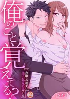 俺のこと覚えてる?~一夜限りの相手は元ヤン幼なじみでした~