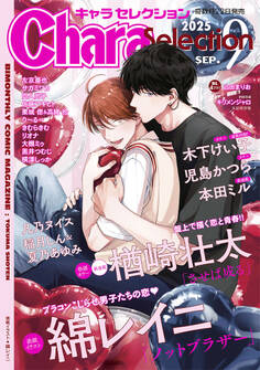 Chara Selection 2025年9月号