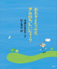 おおきくなったら きみはなんになる?