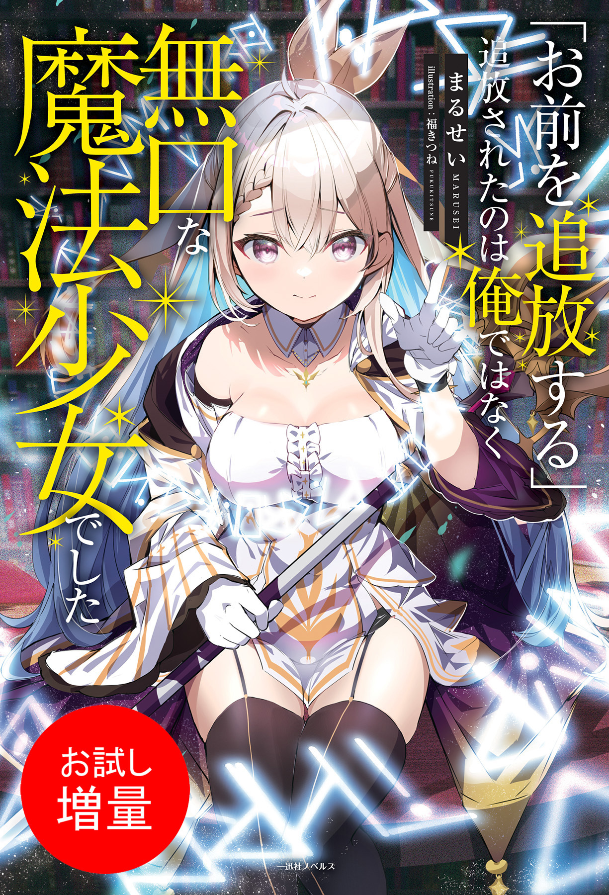 【期間限定　試し読み増量版】「お前を追放する」追放されたのは俺ではなく無口な魔法少女でした【特典SS付】