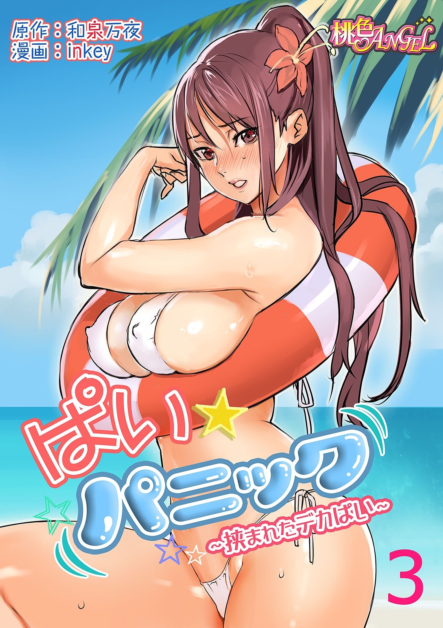 ぱい☆パニック ～挟まれたデカぱい～（フルカラー） 3