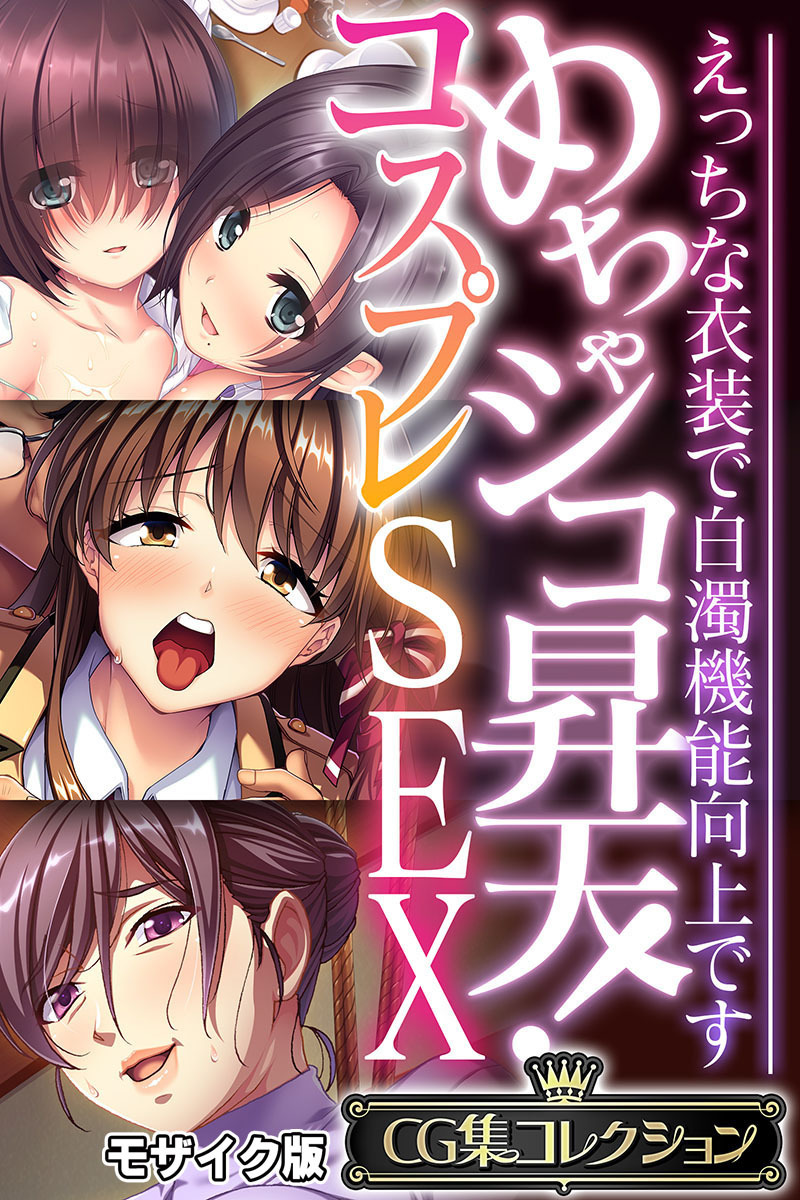 【期間限定　試し読み増量版】めちゃシコ昇天！コスプレSEX ～えっちな衣装で白濁機能向上です～【CG集コレクション】 モザイク版