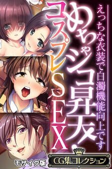 【期間限定 試し読み増量版】めちゃシコ昇天!コスプレSEX ~えっちな衣装で白濁機能向上です~【CG集コレクション】 モザイク版