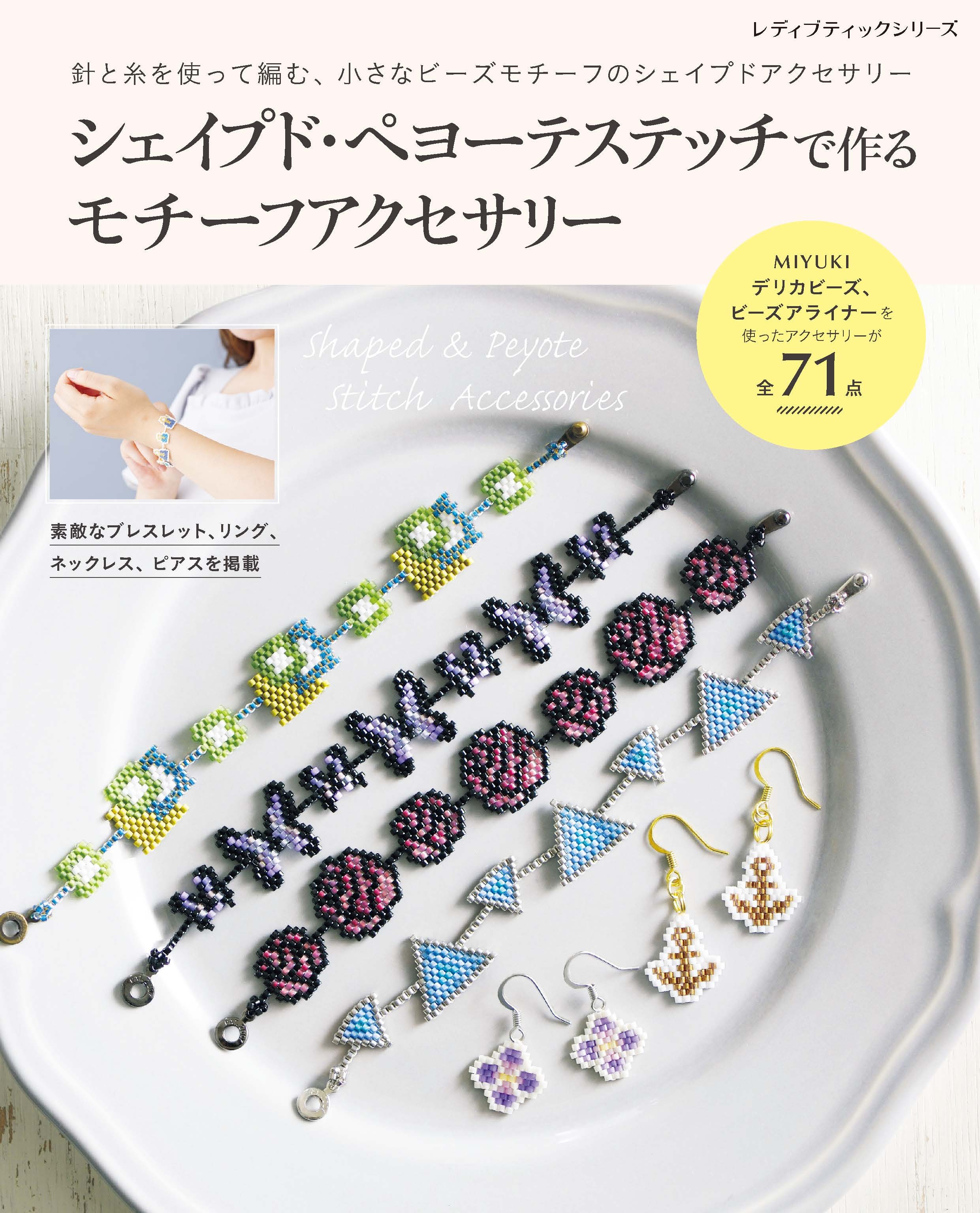 シェイプド・ペヨーテステッチで作る　モチーフアクセサリー