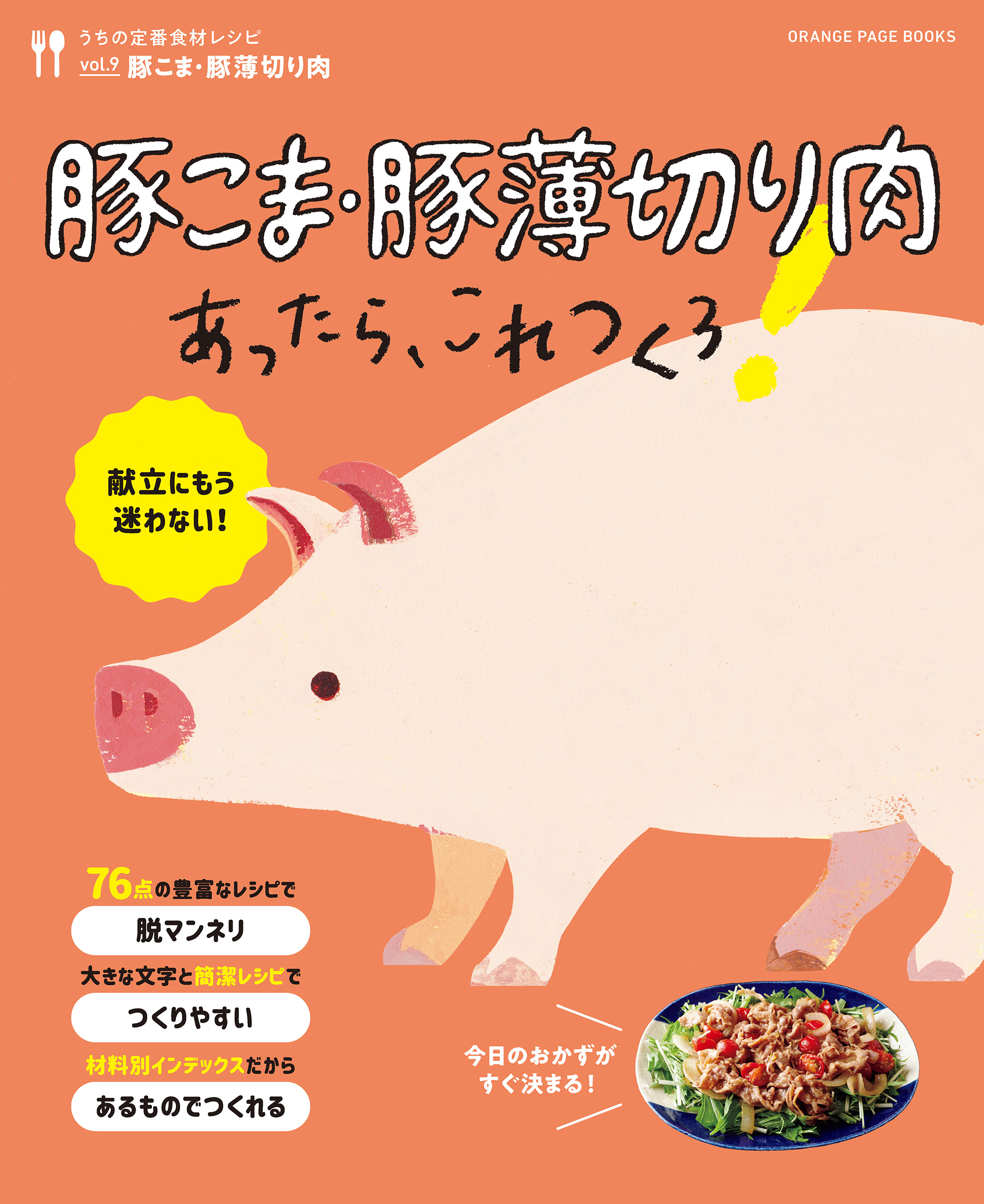 豚こま・豚薄切り肉あったら、これつくろ！ ～うちの定番食材レシピvol.9