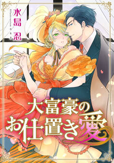 【電子オリジナル】大富豪のお仕置き愛【特典SS・イラスト付き完全版】