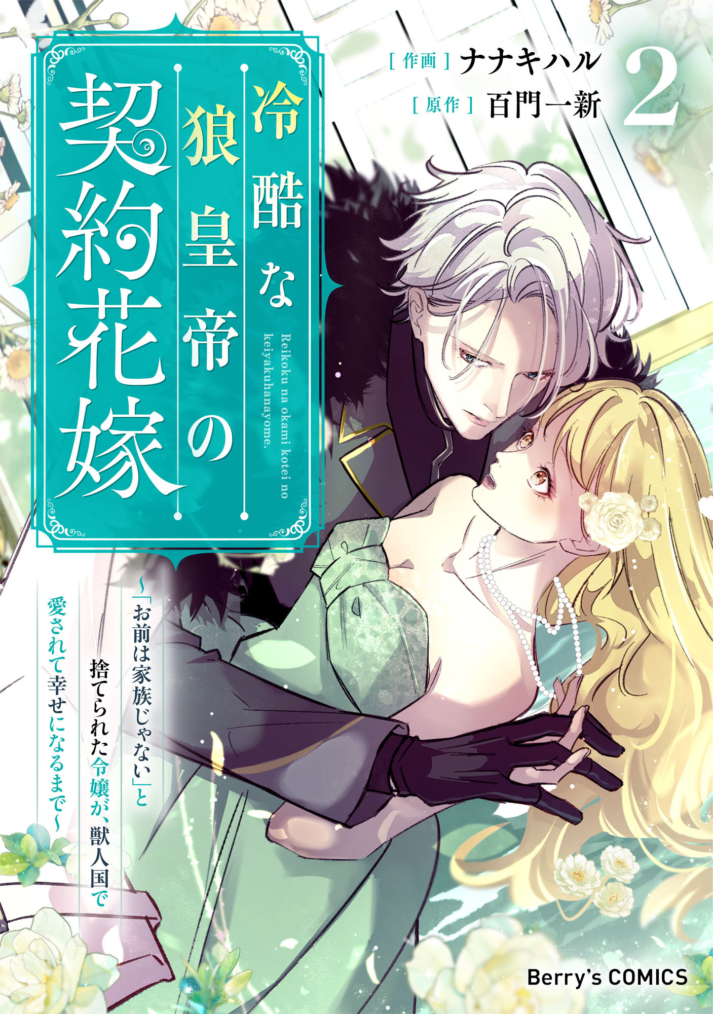 冷酷な狼皇帝の契約花嫁～「お前は家族じゃない」と捨てられた令嬢が、獣人国で愛されて幸せになるまで～2巻