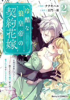 冷酷な狼皇帝の契約花嫁~「お前は家族じゃない」と捨てられた令嬢が、獣人国で愛されて幸せになるまで~