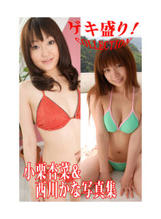 「ゲキ盛り!COLLECTION」小栗杏菜&西川かな写真集
