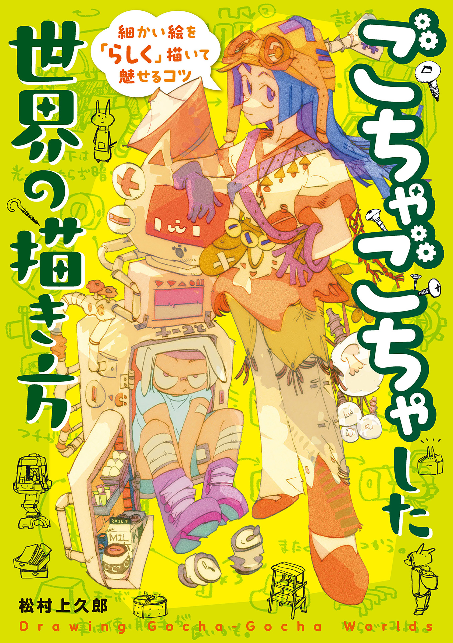 ごちゃごちゃした世界の描き方　細かい絵を「らしく」描いて魅せるコツ