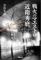 戦火のマエストロ 近衛秀麿