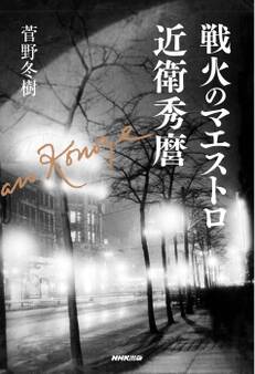 戦火のマエストロ 近衛秀麿