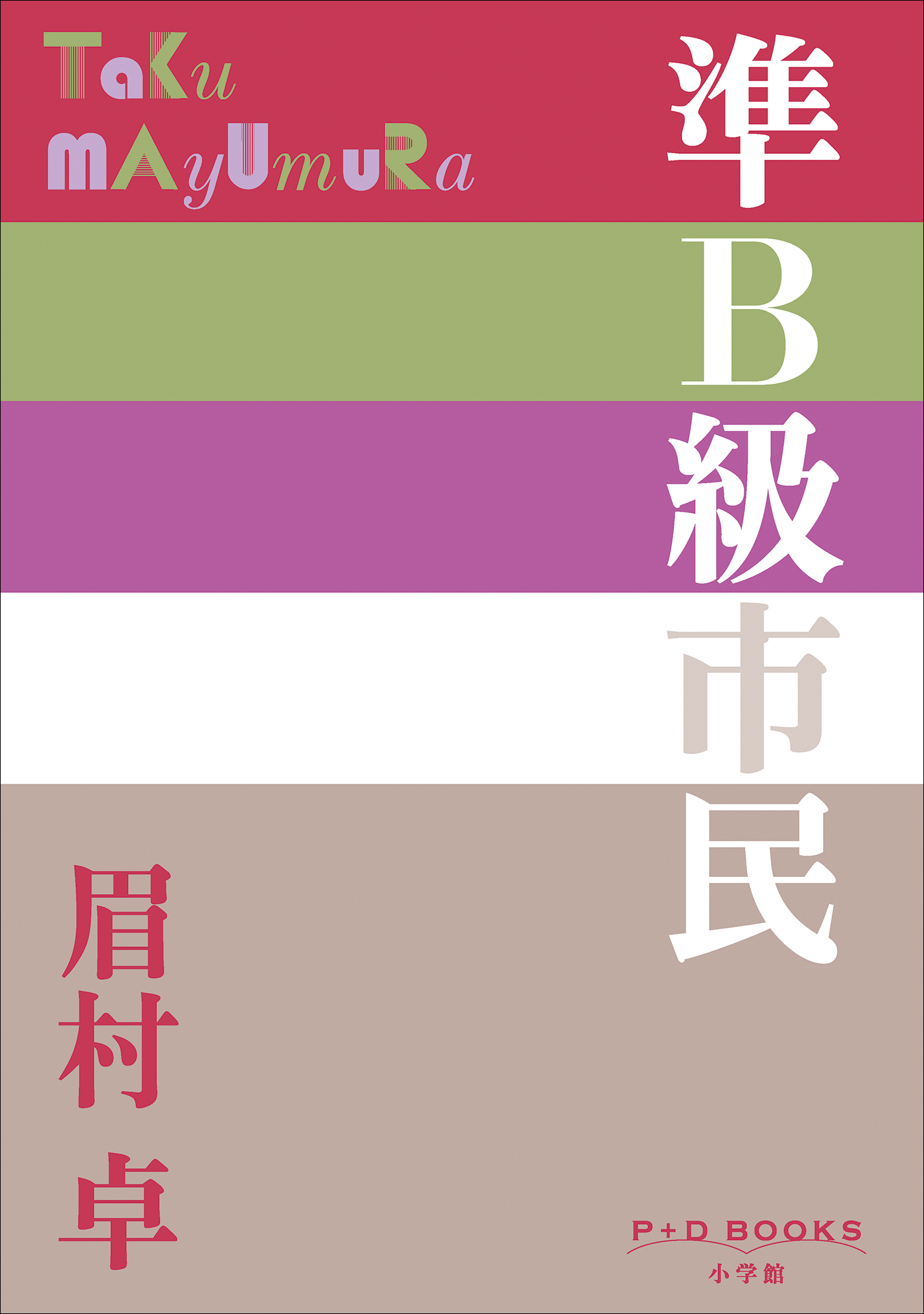 P+D BOOKS　準Ｂ級市民