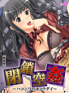 【新装版】閉鎖空姦 ~ハコニワのキョウダイ~ (単話) 15日目 ― fifteenth day ― 「偽愛」