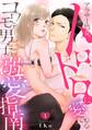 【期間限定 無料お試し版 閲覧期限2026年5月18日】アラサー処女、トロトロに愛される コワモテ男子の溺愛指南。(1)