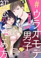 【ラブチーク】#ウラオモテ男子と初恋のはじめ方 #3