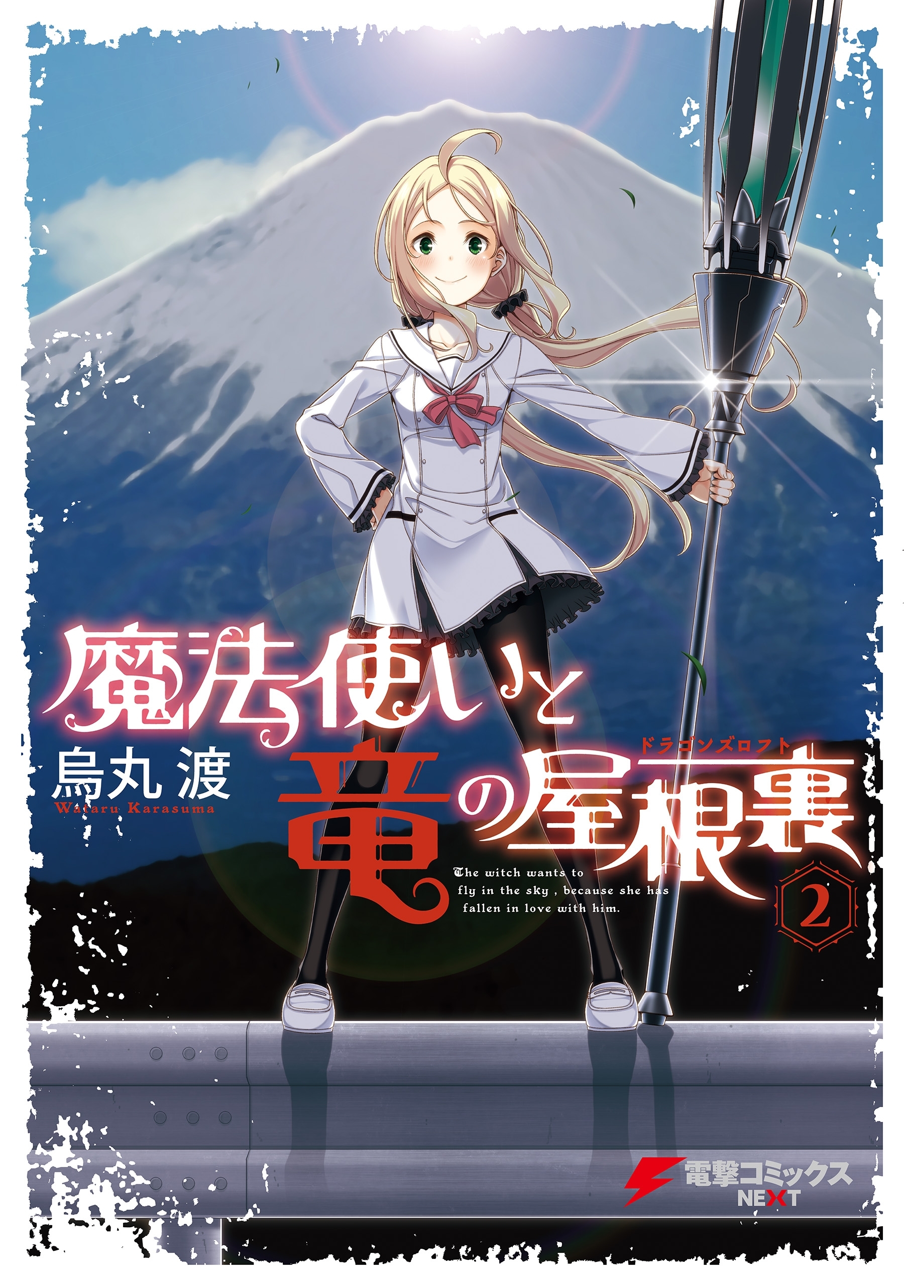 魔法使いと竜の屋根裏 無料 試し読みなら Amebaマンガ 旧 読書のお時間です