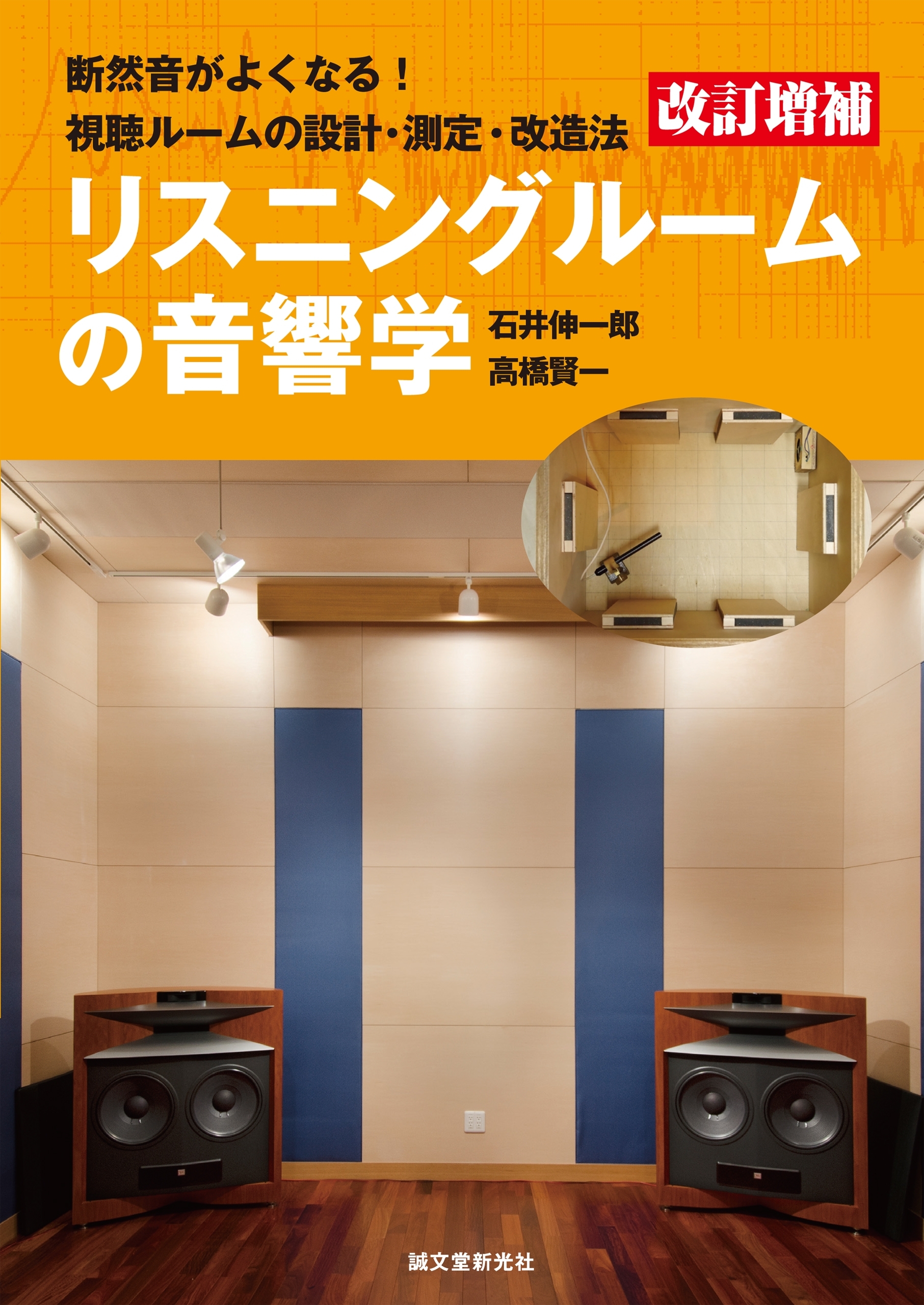 改訂増補　リスニングルームの音響学