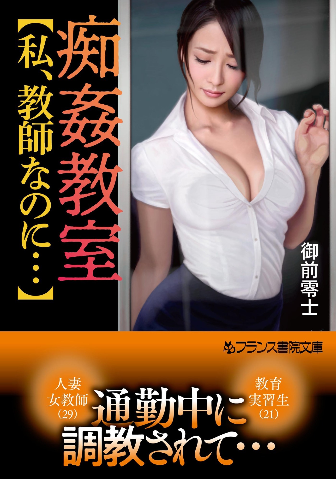 痴姦教室【私、教師なのに…】