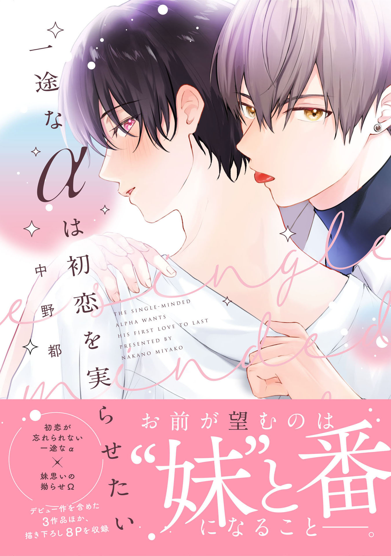 【期間限定　試し読み増量版　閲覧期限2026年4月19日】一途なαは初恋を実らせたい【電子限定描き下ろし付き】